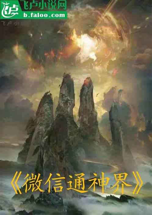 微信通仙界