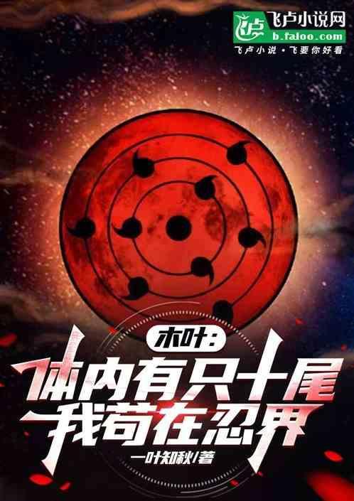 木叶我的体内有只哥斯拉
