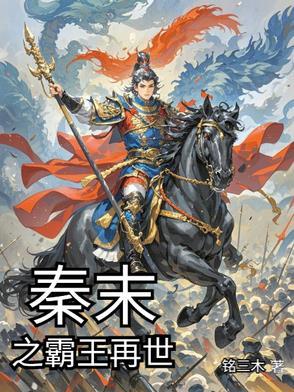 在秦末争霸的日子