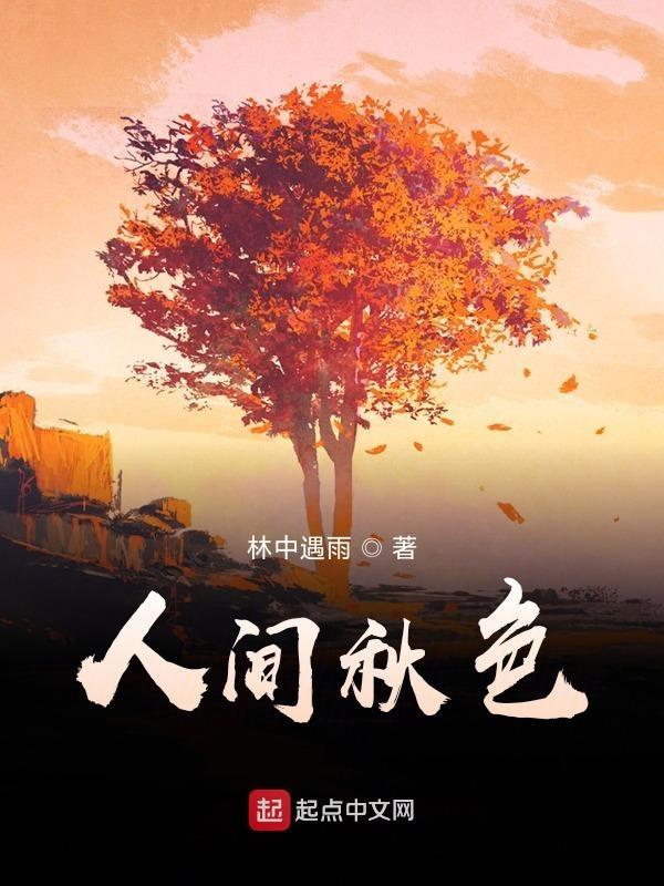 人间秋色浓