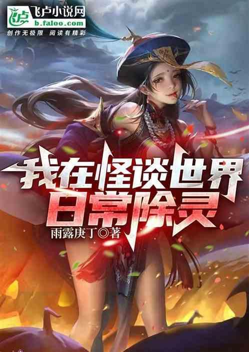 日常除灵免费阅读