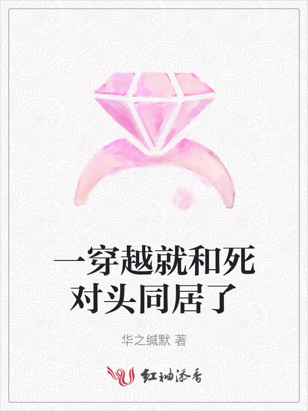 和死对头一起穿越的文