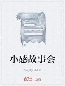 故事会的感想