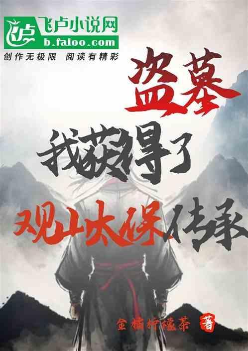 盗墓开局签到观山太保