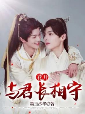 与君缘作者若花辞树