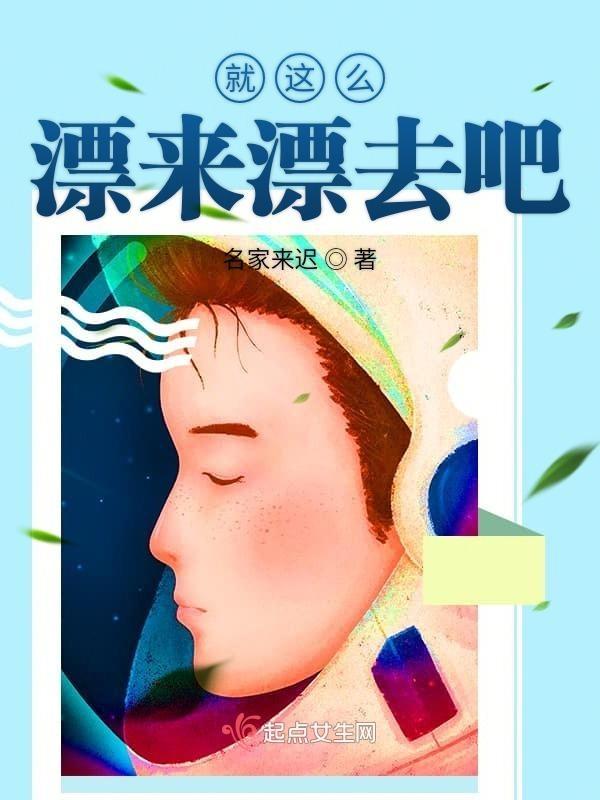 就这么飘着