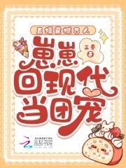 直播震撼古人崽崽回现代当团宠
