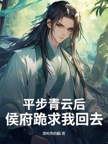 平步青云全集免费阅读