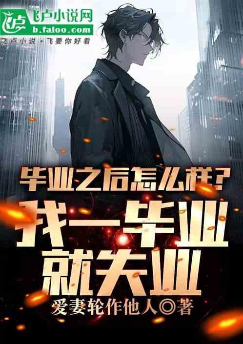 刚毕业失业了怎么办