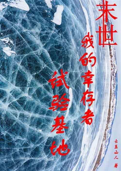 我是幸存者 末世文