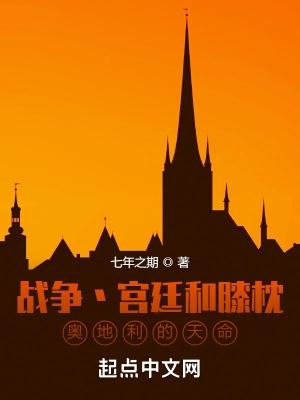 奥地利继位战争