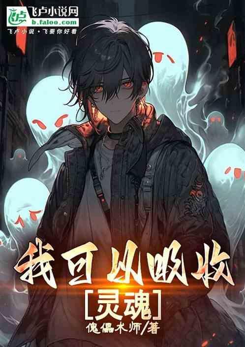 我能吸收精神污染起点中文