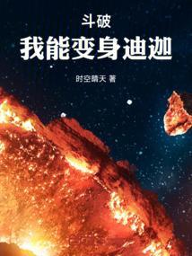斗破我能变身迪迦