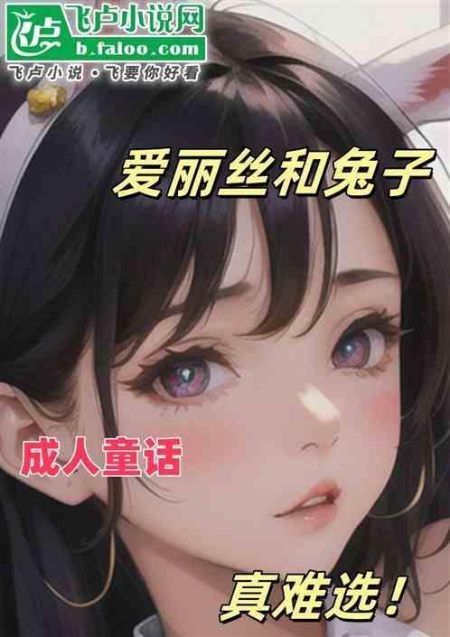 爱丽丝和兔子的语录
