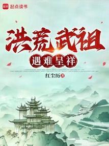 洪荒武祖遇难呈祥