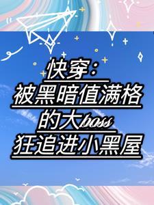 快穿被大佬宠坏之后