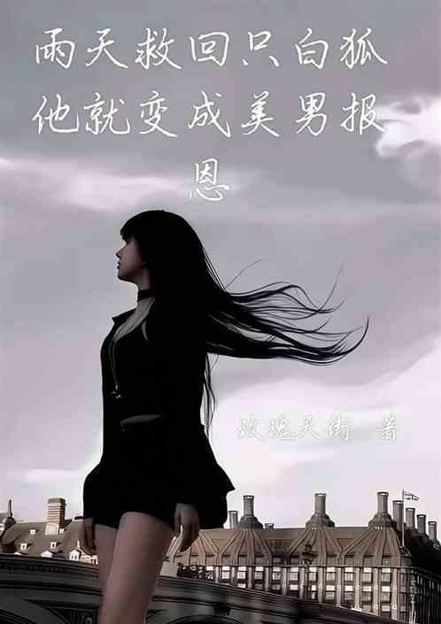 救下一只白狐的电视剧