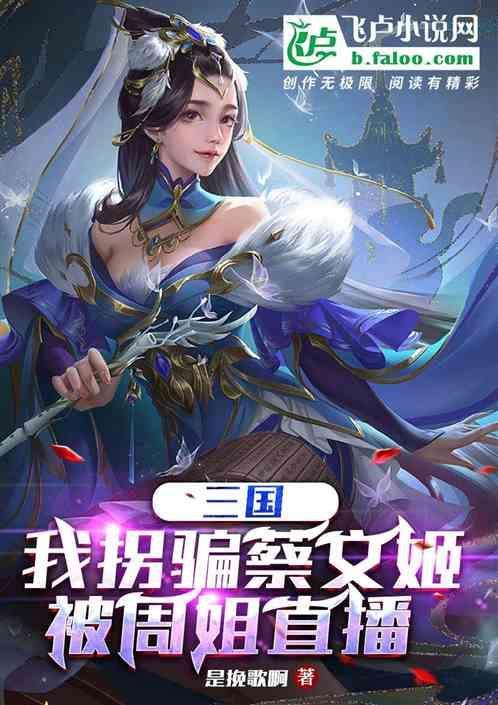三国干蔡文姬
