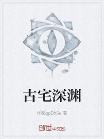 古宅第三关怎么过