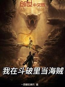 我在斗破当反派抢主角老婆