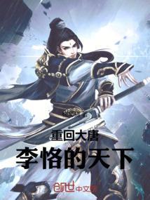 李恪的天下封面图