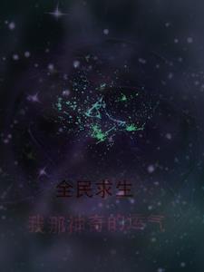 全民求生开局抽到万倍增幅