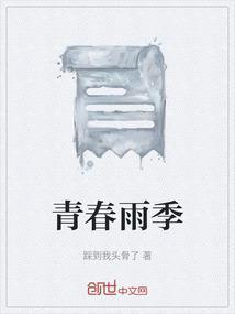 青春雨季 门前风景雨来佳