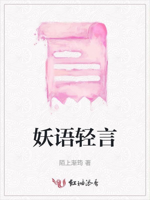 妖语官网