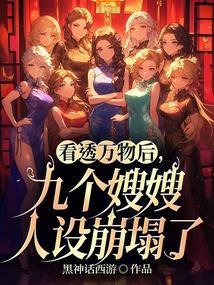 主角九个嫂子
