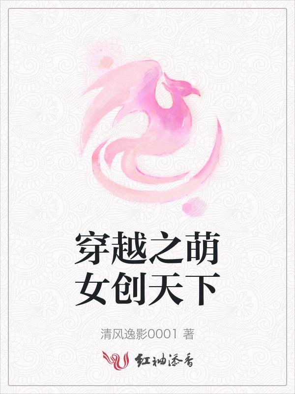 穿越之萌妃来袭