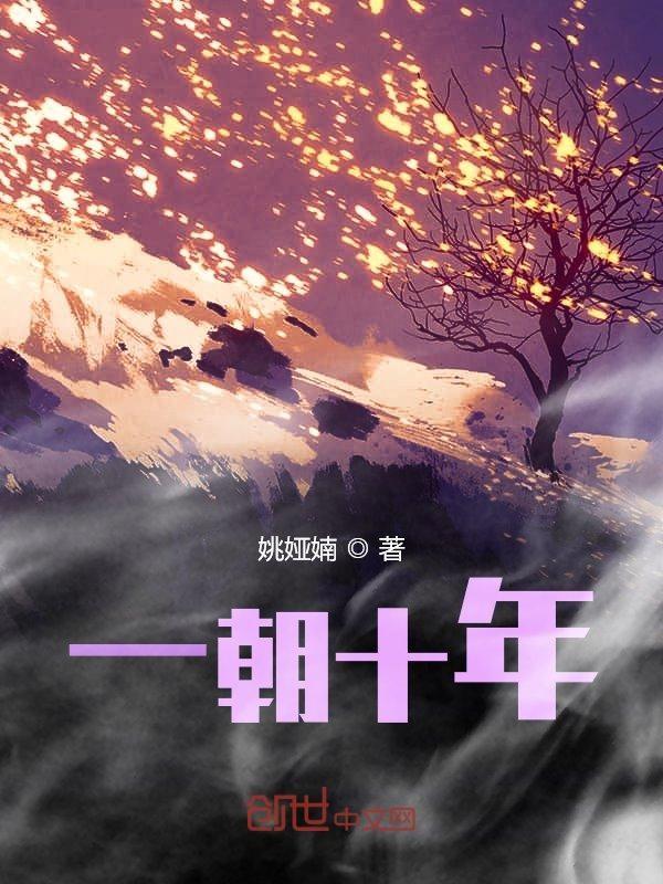 一朝十年无人问