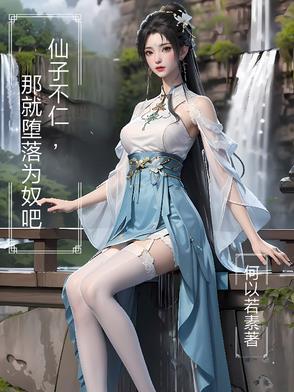 仙子坠入地狱
