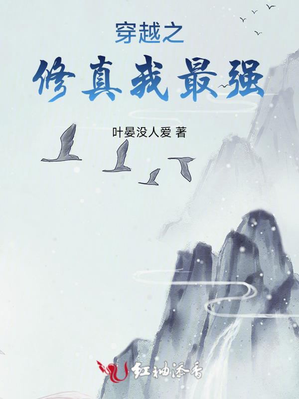 穿越之修仙的主角是谁