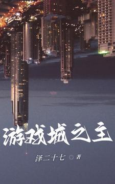 游戏什么之城