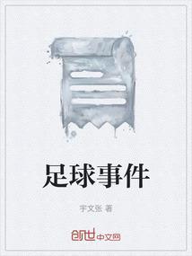 足球事件最新