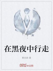 在黑夜中行走什么意思