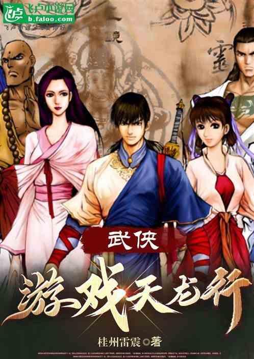 天龙武侠世界