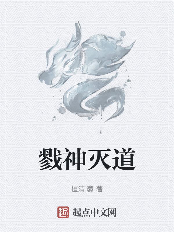 戮神电影