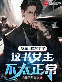 反派她不干了txt书包网