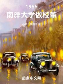 1955南洋大学做校董5200