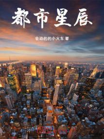 都市星辰塔