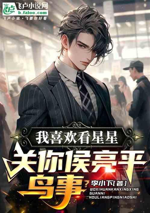我喜欢看星星和月亮