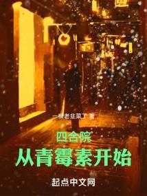 四合院从青霉素开始 郝仁