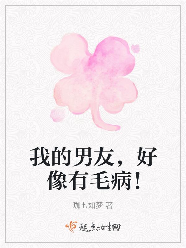 我的男朋友好像有病by一只大