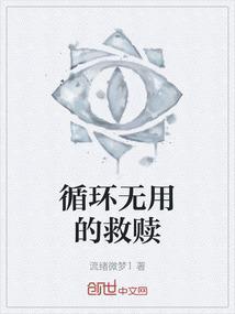 救赎张妍和马叔终极版