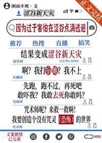 恐惧拉满后成为新天灾笔趣阁