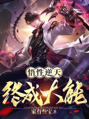 悟道逆天改命选择