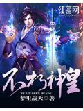 不朽神皇笔趣阁