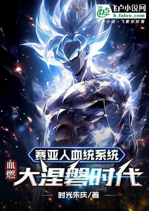 主角赛亚人血统的