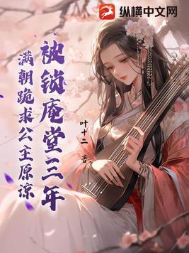 被锁庵堂三年